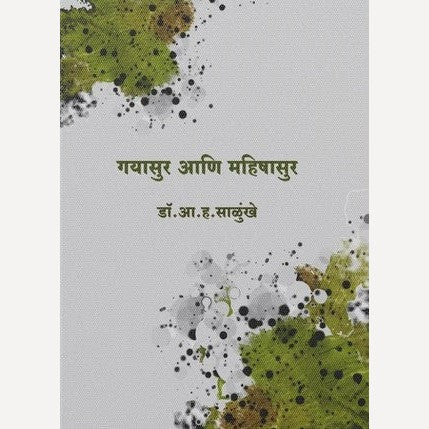 Gayasur Ani Mahishasur By A. H. Salunkhe (गयासुर आणि महिषासुर)