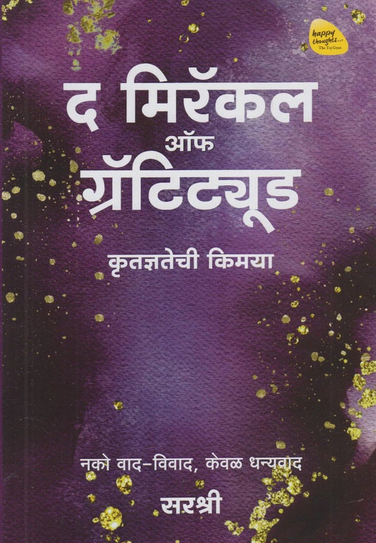 The Miracle Of Gratitude By Sirshree (द मिरॅकल ऑफ ग्रॅटिट्यूड)