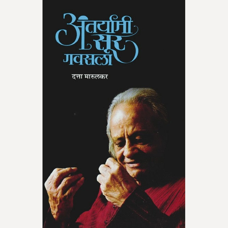 Antaryami Sur Gavasala Shrinivas Khale Yanch Sangitik Charitra By Datta Marulkar (अंतर्यामी सूर गवसला श्रीनिवास खळे याचं सांगीतिक चरित्र)