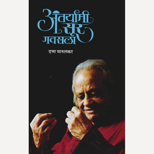 Antaryami Sur Gavasala Shrinivas Khale Yanch Sangitik Charitra By Datta Marulkar (अंतर्यामी सूर गवसला श्रीनिवास खळे याचं सांगीतिक चरित्र)