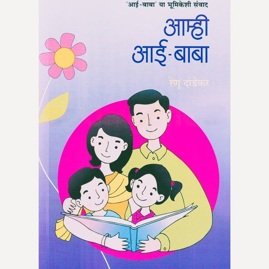 Aamhi Aai Baba By Renu Dandekar (आम्ही आई बाबा)