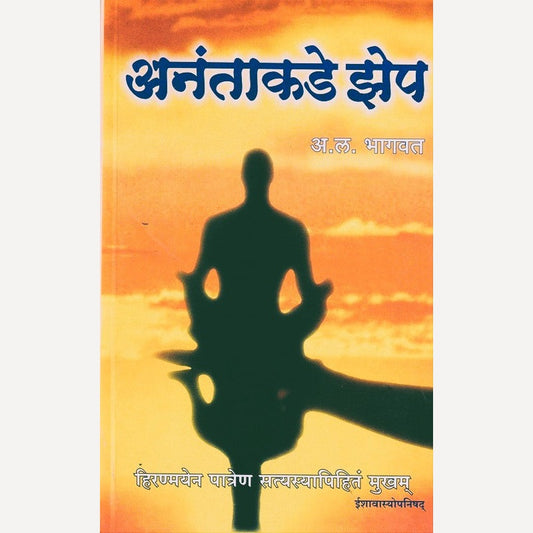 Anantakade Zep By A. L. Bhagwat (अनंताकडे झेप)