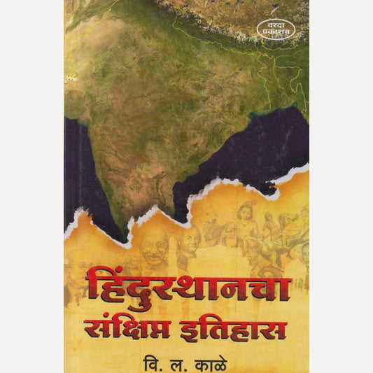 Hindusthancha Sankshipt Itihas By V. L. Kale (हिंदुस्थानचा संक्षिप्त इतिहास)