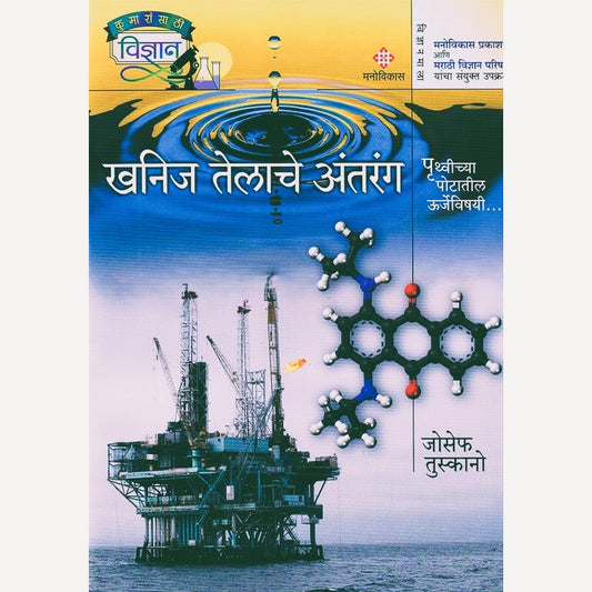 Khanij Telache Antrang By Joseph Tuskano (खनिज तेलाचे अंतरंग)