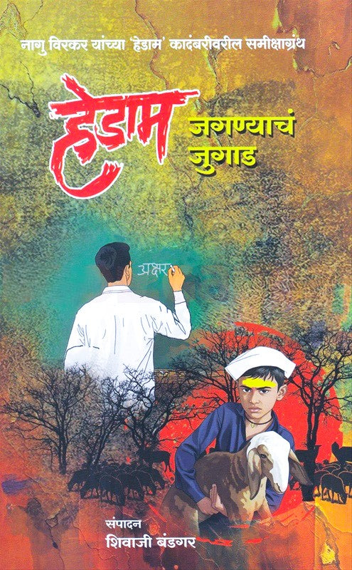 Hedam Jagnyacha Jugad (हेडाम जगण्याचं जुगाड)