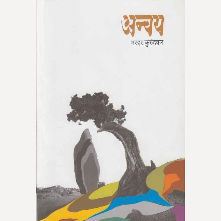 Anvay By Narhar Kurundkar (अन्वय)