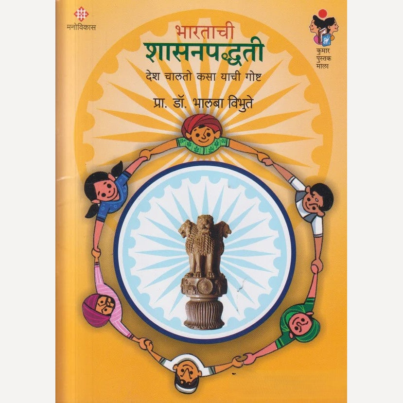 Bharatachi Shasanpaddhati By Bhalba Vibhute (भारताची शासनपद्धती)