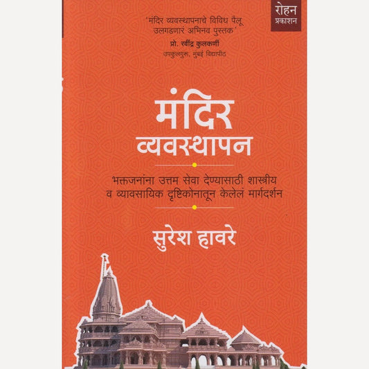 Mandir Vyavasthapan By Suresh Haware (मंदिर व्यवस्थापन)