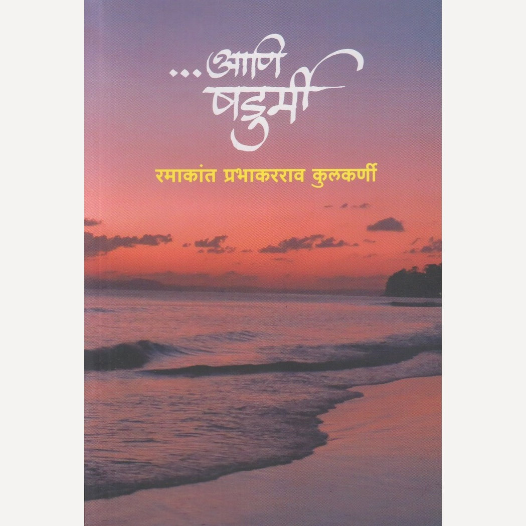Aani Shadurmi By Ramakant Prabhakarrao Kulkarni (....आणि शडुर्मी)