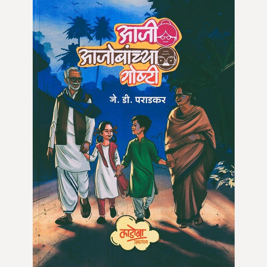 Aaji Ajobanchya Goshti By J. D. Paradkar (आजी आजोबांच्या गोष्टी)