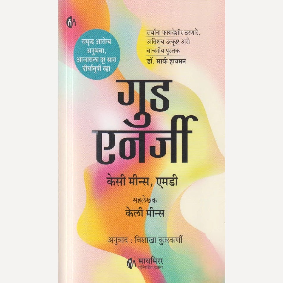 Good Energy By Casey Means MD , Calley Mean, Vishakha Kulkarni(Translator)( गुड एनर्जी )