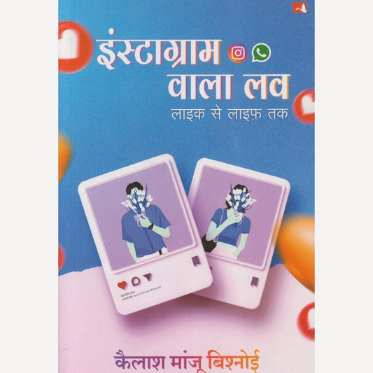 Instagram Wala Love : Like Se Life Tak By Kailash Manju Bishnoi (इंस्टाग्राम वाला लव्ह : लाईक से लाईफ तक)