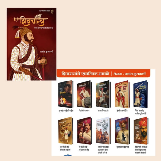 Shivcharitra Eka Yugpurushachi Jivangatha + Shivrayanche Eknishta Mavle 10 Pustakancha Set By Prashant Sir ( शिवचरित्र एका युगपुरुषाची जीवनगाथा + शिवरायांचे एकनिष्ठ मावळे १० पुस्तकांचा संच)