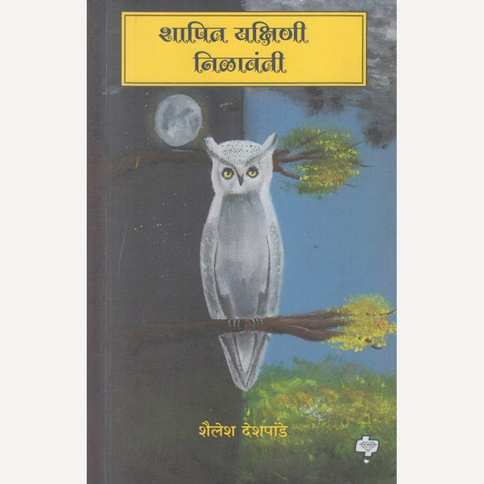 Shapit Yakshini Nilavanti By Shailesh Deshpande ( शापित यक्षिणी निळावंती )