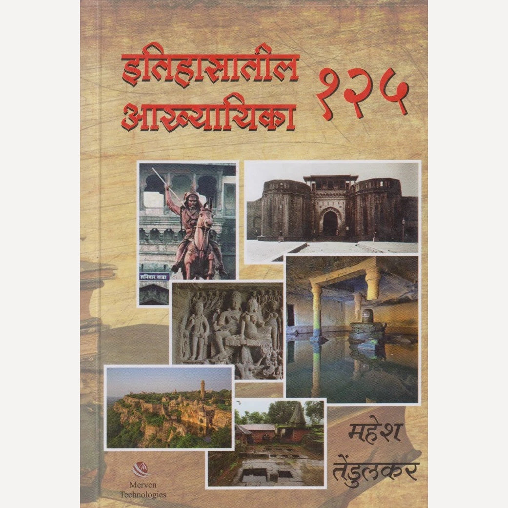 Itihasatil 125 Akhyayika By Mahesh Tendulkar (इतिहासातील १२५ आख्यायिका)