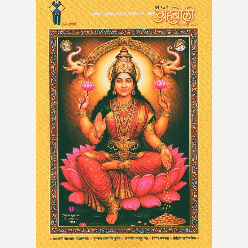 Grahaboli Diwali Ank 2025  ( ग्रहबोली दिवाळी अंक 2025)