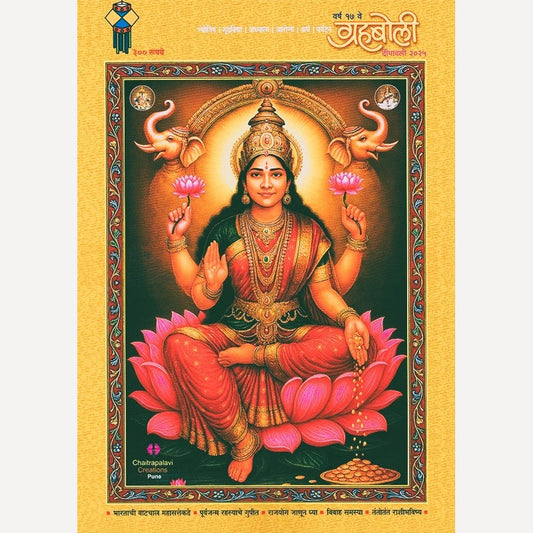 Grahaboli Diwali Ank 2025  ( ग्रहबोली दिवाळी अंक 2025)