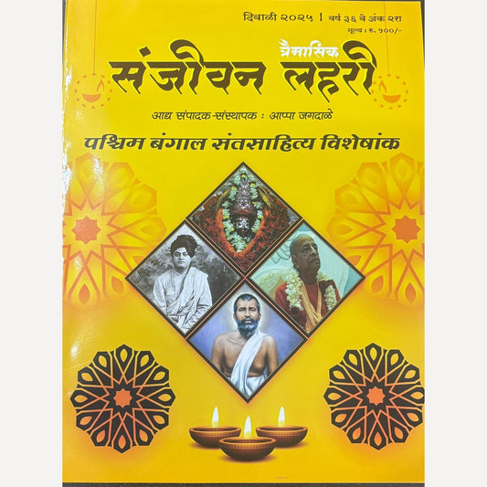 Sanjivan Lahari Diwali Ank 2025 (संजीवन लहरी दिवाळी अंक 2025)