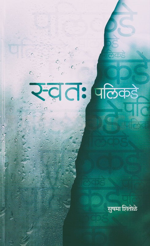 Swata Palikade By Sushama Shitole (स्वत: पलिकडे)