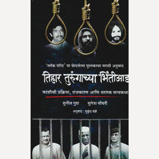 Tihar Turungachya Bhintiaada By Sunetra Choudhury And Sunil Gupta (तिहार तुरुंगाच्या भिंतीआड)