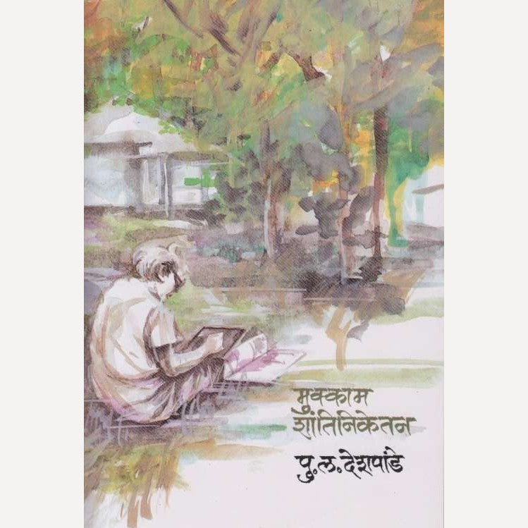 Mukkam Shantiniketan By P L Deshpande (मुक्काम शांतिनिकेतन)