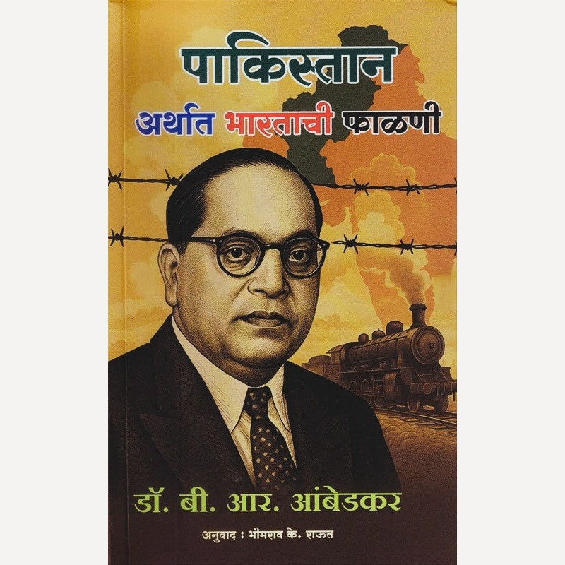 Pakistan Arthat Bharatachi Falani By Dr. Babasaheb Ambedkar (पाकिस्तान अर्थात भारताची फाळणी)