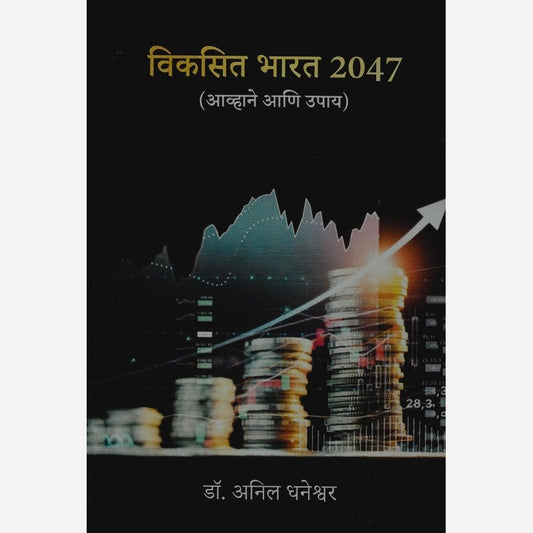 Vikasit Bharat 2047 By Dr. Anil Dhaneshwar (विकसित भारत 2047)