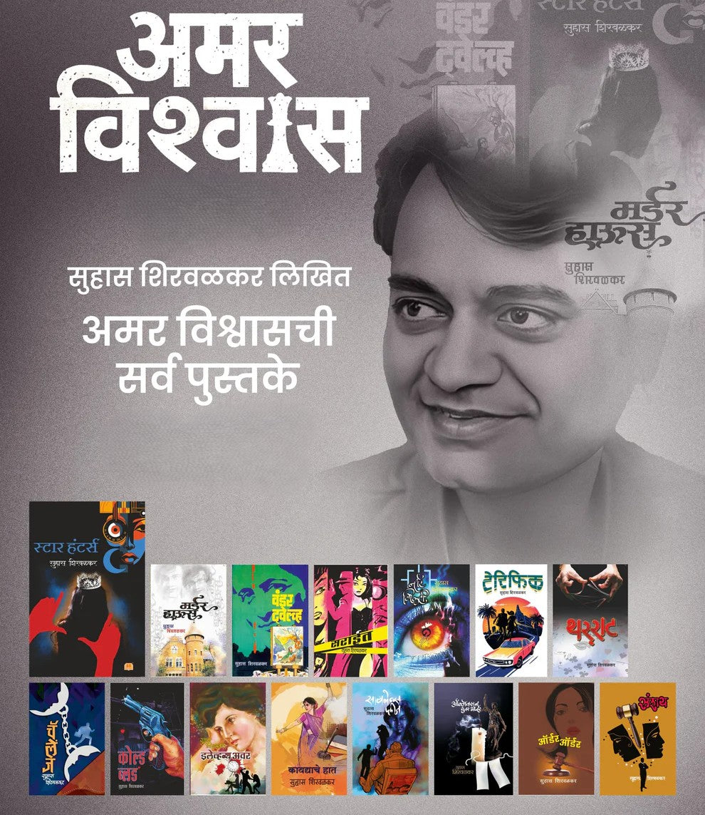 Amar Vishwas Set By Suhas Shirvalkar (अमर विश्वास संच)