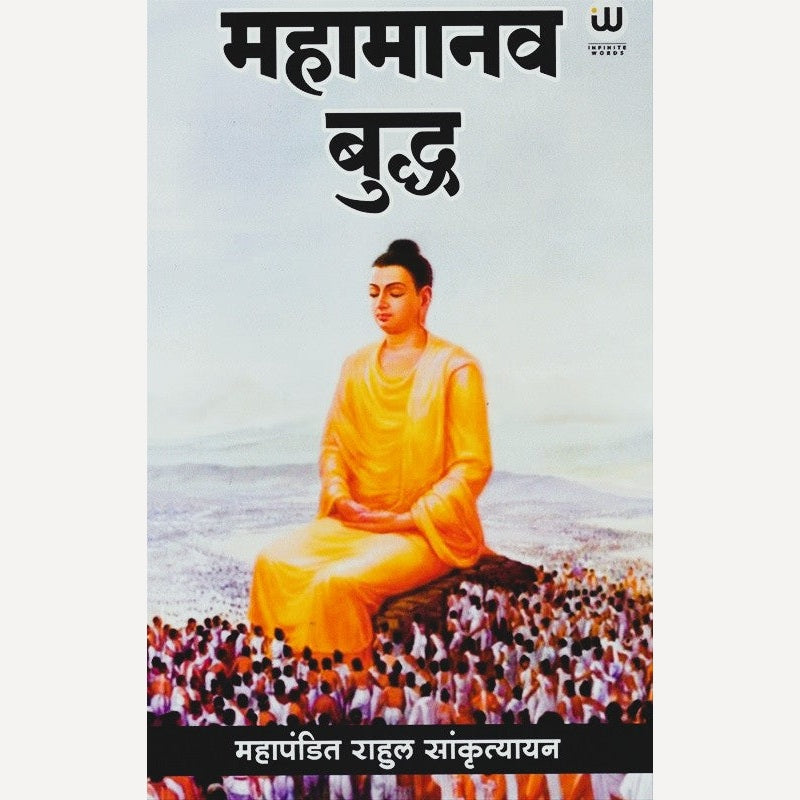 Mahamanav Buddha (Hindi) By Rahul Sankrutyayan (महामानव बुद्ध (हिंदी)