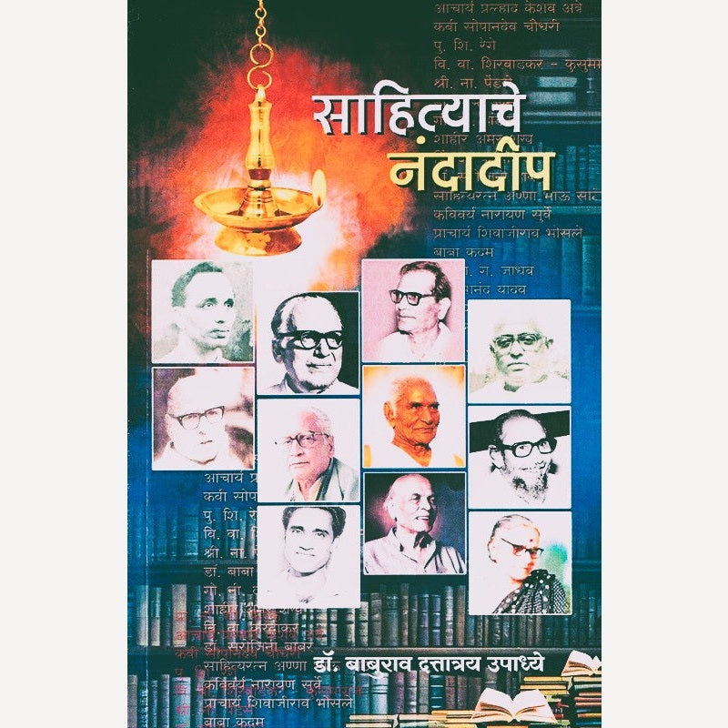 Sahityache Nandadip By Dr. Baburao Upadhye (साहित्याचे नंदादीप)