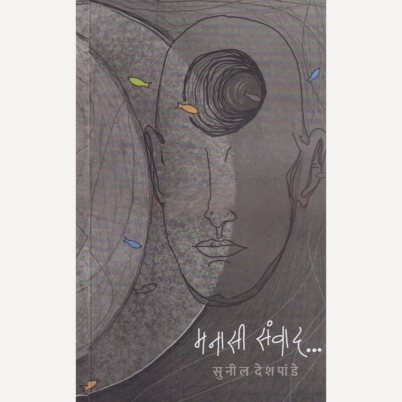 Manasi Sanvad By Sunil deshpande (मनासी संवाद)