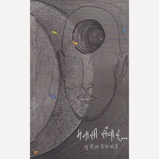 Manasi Sanvad By Sunil deshpande (मनासी संवाद)