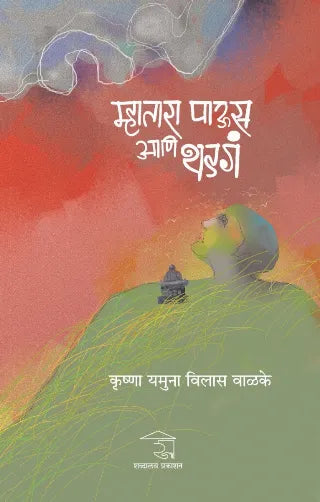 Mhatara Paus Ani Thadga By Krushna Yamuna Vilas Valke (म्हातारा पाऊस आणि थडगं - कृष्णा यमुना विलास )