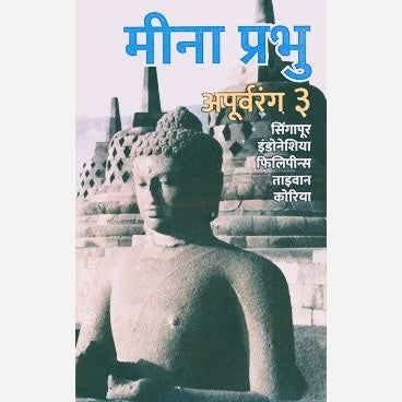 Apurvarang 3 By Meena Prabhu (अपुर्वरंग ३)