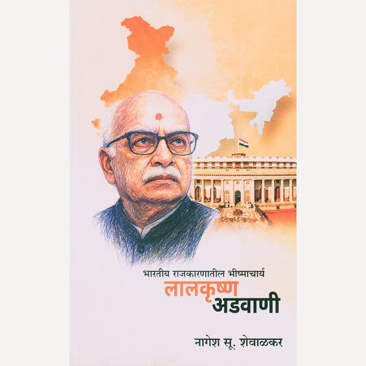 Bharatiya Rajkarnatil Bhishmacharya Lalkrishna Advani By Nagesh Shevalkar (भारतीय राजकारणातील भीष्माचार्य लालकृष्ण अडवानी)