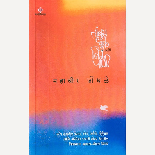 Tambus Dhuka Aani Niala Pani By Mahavir Jondhale (तांबूस धुकं आणि निळं पाणी)