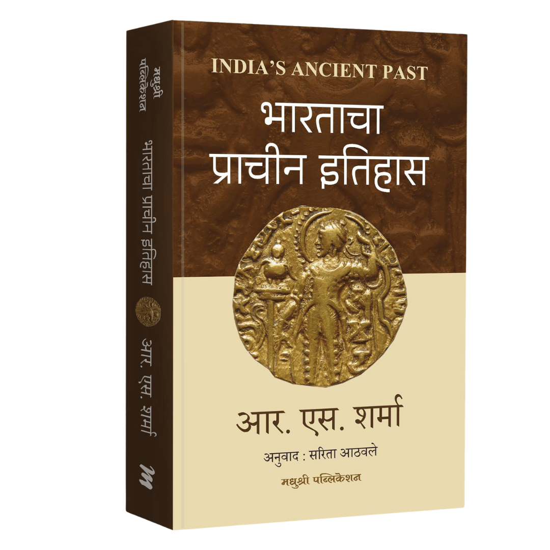 Bharatacha Prachin Itihas : भारताचा प्राचीन इतिहास By R S Sharma