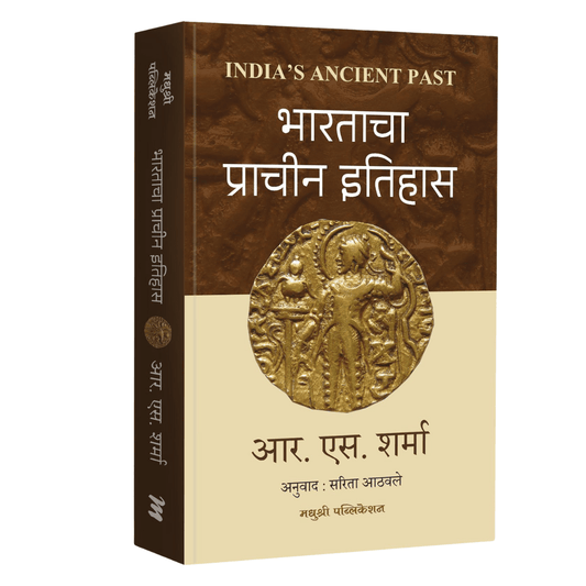 Bharatacha Prachin Itihas : भारताचा प्राचीन इतिहास By R S Sharma