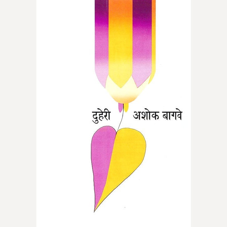 Duheri By Ashok Bagave (दुहेरी)