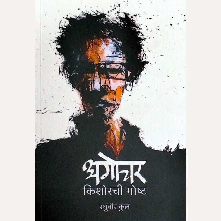 Agochar Kishorchi Gosht By Raghuvir Kul (अगोचर किशोरची गोष्ट)