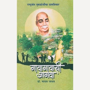 Gavagavasi Jagava By Madhav Jadhav (गावागावासी जागवा)