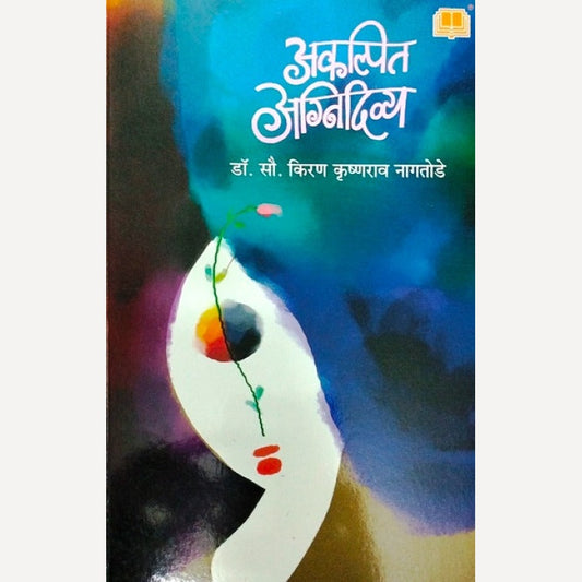 Akalpit Agnidivya By Dr.Kiran Naagtode (अकल्पित अग्निदिव्य)