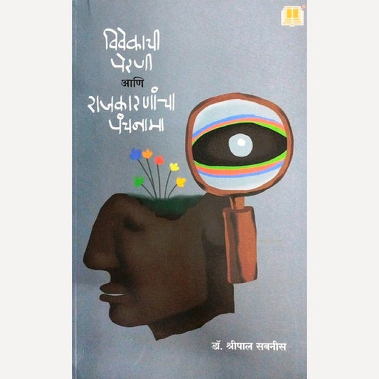 Vivekachi Perni Aani Rajkaranancha Panchnama By Dr.Shripal Sabnis (विवेकाची पेरणी आणि राजकारणांचा पंचनामा)