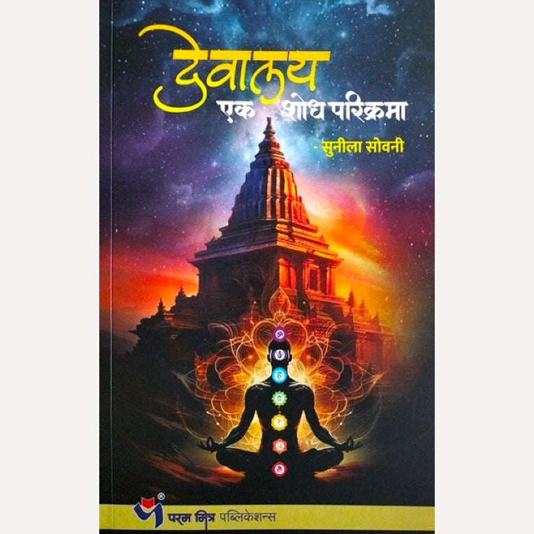 Devalay Ek Shodh Parikrama By Sunila Sovani (देवालय एक शोध परिक्रमा)