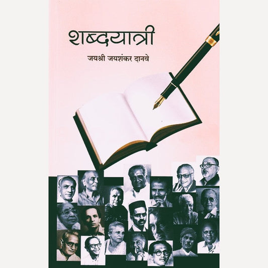 Shabdyatri By Jayashri Danave(शब्दयात्री)