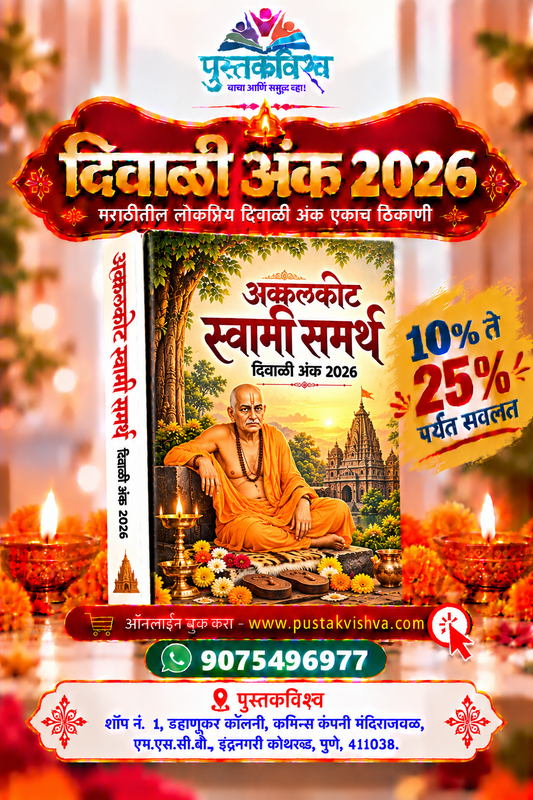 Akkalkot Swami Samarth Diwali Ank 2026 (अक्कलकोट स्वामी समर्थ  दिवाळी अंक २०२६ )
