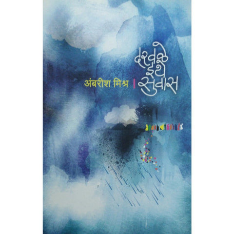 Darawale Ithe Suvas By Ambarish Mishra