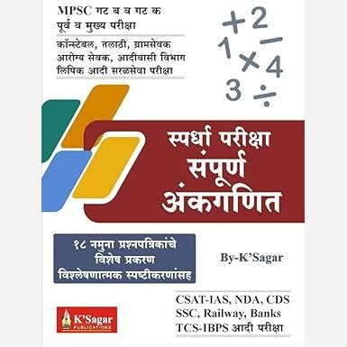 Sampurna Ankganit संपूर्ण अंकगणित (के’सागर)