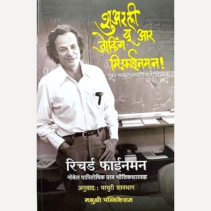 Surely You Are Joking Mr. Finemen By Richard Feynman, Madhuri Shanbag(Translators) (शुअरली यू आर जोकिंग – मि. फाईनमन)