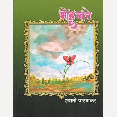 Mahobatte By Swati Patankar (महोबते)